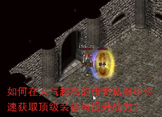 如何在人气超高的传奇私服中快速获取顶级装备与提升战力? 如何在人气超高的传奇私服中快速获取顶级装备与提升战力?
