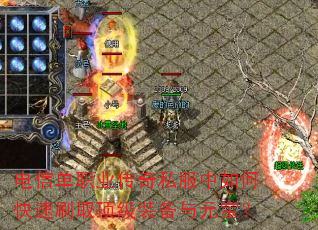 电信单职业传奇私服中如何快速刷取顶级装备与元宝? 电信单职业传奇私服中如何快速刷取顶级装备与元宝?