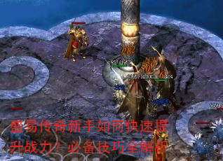 盛易传奇新手如何快速提升战力?必备技巧全解析 盛易传奇新手如何快速提升战力?必备技巧全解析