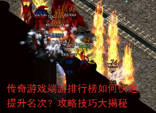 传奇游戏端游排行榜如何快速提升名次?攻略技巧大揭秘 传奇游戏端游排行榜如何快速提升名次?攻略技巧大揭秘