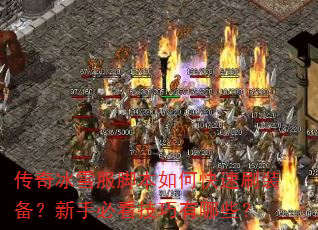 传奇冰雪服脚本如何快速刷装备?新手必看技巧有哪些? 传奇冰雪服脚本如何快速刷装备?新手必看技巧有哪些?