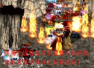降魔之战超爽单职业新手如何快速刷装备提升战力称霸全服? 降魔之战超爽单职业新手如何快速刷装备提升战力称霸全服?