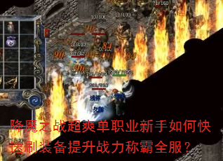 降魔之战超爽单职业新手如何快速刷装备提升战力称霸全服? 降魔之战超爽单职业新手如何快速刷装备提升战力称霸全服?