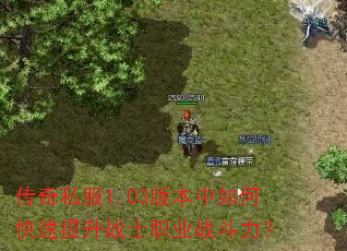 ����˽��1.03�汾����ο�������սʿְҵս������