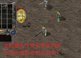 龙腾盛世传奇私服官网版如何快速获取极品装备? 龙腾盛世传奇私服官网版如何快速获取极品装备?