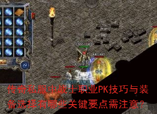 传奇私服中战士职业PK技巧与装备选择有哪些关键要点需注意? 传奇私服中战士职业PK技巧与装备选择有哪些关键要点需注意?