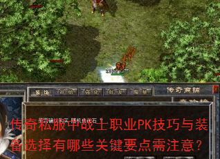 传奇私服中战士职业PK技巧与装备选择有哪些关键要点需注意? 传奇私服中战士职业PK技巧与装备选择有哪些关键要点需注意?