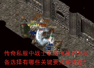 传奇私服中战士职业PK技巧与装备选择有哪些关键要点需注意? 传奇私服中战士职业PK技巧与装备选择有哪些关键要点需注意?
