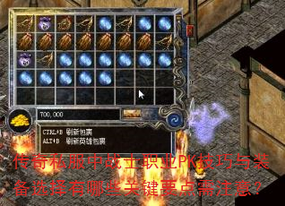 传奇私服中战士职业PK技巧与装备选择有哪些关键要点需注意? 传奇私服中战士职业PK技巧与装备选择有哪些关键要点需注意?