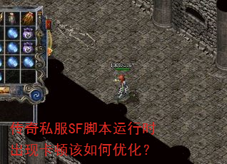 传奇私服SF脚本运行时出现卡顿该如何优化? 传奇私服SF脚本运行时出现卡顿该如何优化?