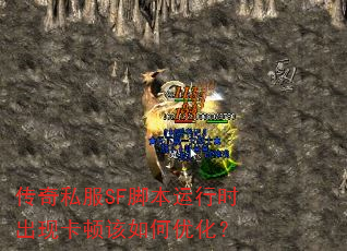 传奇私服SF脚本运行时出现卡顿该如何优化? 传奇私服SF脚本运行时出现卡顿该如何优化?