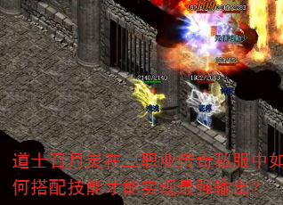 道士召月灵在三职业传奇私服中如何搭配技能才能实现最强输出? 道士召月灵在三职业传奇私服中如何搭配技能才能实现最强输出?