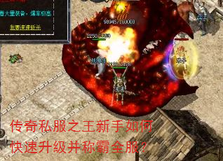 传奇私服之王新手如何快速升级并称霸全服? 传奇私服之王新手如何快速升级并称霸全服?