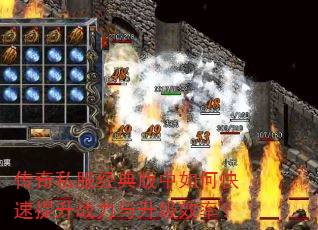 传奇私服经典版中如何快速提升战力与升级效率? 传奇私服经典版中如何快速提升战力与升级效率?