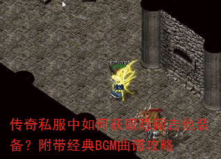 传奇私服中如何获取隐藏吉他装备?附带经典BGM曲谱攻略 传奇私服中如何获取隐藏吉他装备?附带经典BGM曲谱攻略