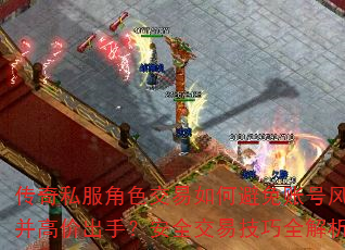 传奇私服角色交易如何避免账号风险并高价出手?安全交易技巧全解析 传奇私服角色交易如何避免账号风险并高价出手?安全交易技巧全解析