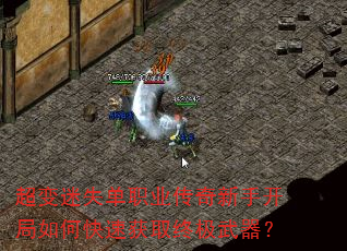 超变迷失单职业传奇新手开局如何快速获取终极武器? 超变迷失单职业传奇新手开局如何快速获取终极武器?