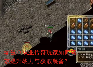零氪单职业传奇玩家如何高效提升战力与获取装备? 零氪单职业传奇玩家如何高效提升战力与获取装备?