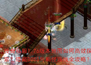 ����˽��1.76�汾��ͼ��θ�Ч̽��������BOSS��ˢ��·��ȫ���ԣ�
