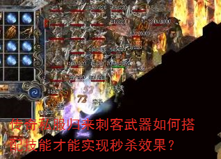 传奇私服归来刺客武器如何搭配技能才能实现秒杀效果? 传奇私服归来刺客武器如何搭配技能才能实现秒杀效果?