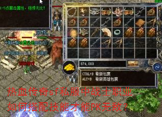 热血传奇sf私服中战士职业如何搭配技能才能PK无敌? 热血传奇sf私服中战士职业如何搭配技能才能PK无敌?