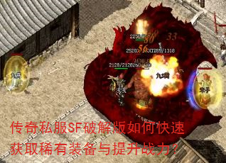 传奇私服SF破解版如何快速获取稀有装备与提升战力? 传奇私服SF破解版如何快速获取稀有装备与提升战力?