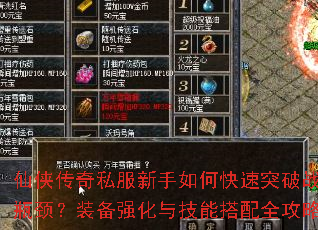仙侠传奇私服新手如何快速突破战力瓶颈?装备强化与技能搭配全攻略? 仙侠传奇私服新手如何快速突破战力瓶颈?装备强化与技能搭配全攻略?