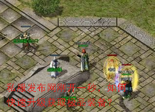 私服发布网刚开一秒,如何快速升级获取极品装备? 私服发布网刚开一秒,如何快速升级获取极品装备?