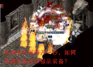 私服发布网刚开一秒,如何快速升级获取极品装备? 私服发布网刚开一秒,如何快速升级获取极品装备?