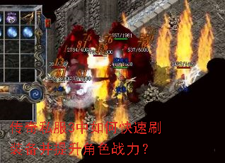 传奇私服3中如何快速刷装备并提升角色战力? 传奇私服3中如何快速刷装备并提升角色战力?