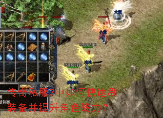 传奇私服3中如何快速刷装备并提升角色战力? 传奇私服3中如何快速刷装备并提升角色战力?