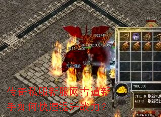传奇私服新服网古道新手如何快速提升战力? 传奇私服新服网古道新手如何快速提升战力?