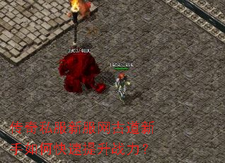 传奇私服新服网古道新手如何快速提升战力? 传奇私服新服网古道新手如何快速提升战力?