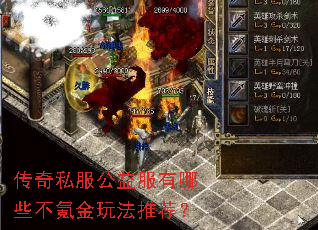 传奇私服公益服有哪些不氪金玩法推荐? 传奇私服公益服有哪些不氪金玩法推荐?