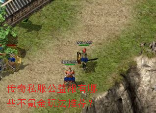 传奇私服公益服有哪些不氪金玩法推荐? 传奇私服公益服有哪些不氪金玩法推荐?