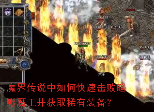 魔界传说中如何快速击败暗影魔王并获取稀有装备? 魔界传说中如何快速击败暗影魔王并获取稀有装备?