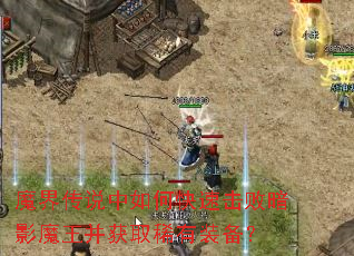 魔界传说中如何快速击败暗影魔王并获取稀有装备? 魔界传说中如何快速击败暗影魔王并获取稀有装备?