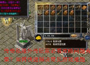 传奇私服外传玩家必看攻略问题合集?如何快速解决常见游戏难题 传奇私服外传玩家必看攻略问题合集?如何快速解决常见游戏难题