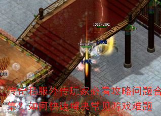 传奇私服外传玩家必看攻略问题合集?如何快速解决常见游戏难题 传奇私服外传玩家必看攻略问题合集?如何快速解决常见游戏难题
