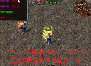 传奇游戏如何快速刷到顶级装备?三大实用技巧助你称霸战场 传奇游戏如何快速刷到顶级装备?三大实用技巧助你称霸战场
