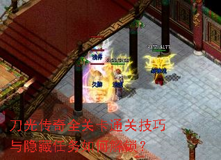 刀光传奇全关卡通关技巧与隐藏任务如何解锁? 刀光传奇全关卡通关技巧与隐藏任务如何解锁?