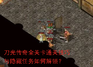 刀光传奇全关卡通关技巧与隐藏任务如何解锁? 刀光传奇全关卡通关技巧与隐藏任务如何解锁?