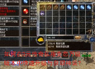 如何在0元传奇私服变态万级版本中快速升级与获取神装? 如何在0元传奇私服变态万级版本中快速升级与获取神装?