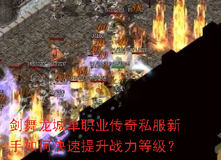 剑舞龙城单职业传奇私服新手如何快速提升战力等级? 剑舞龙城单职业传奇私服新手如何快速提升战力等级?