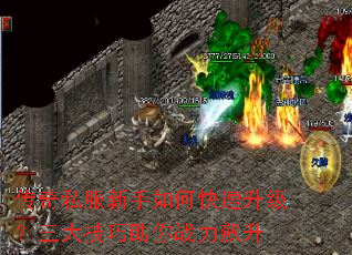 传奇私服新手如何快速升级?三大技巧助你战力飙升 传奇私服新手如何快速升级?三大技巧助你战力飙升