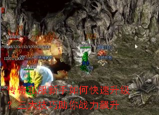 传奇私服新手如何快速升级?三大技巧助你战力飙升 传奇私服新手如何快速升级?三大技巧助你战力飙升