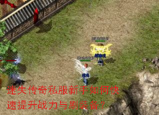 迷失传奇私服新手如何快速提升战力与刷装备? 迷失传奇私服新手如何快速提升战力与刷装备?