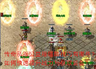 传奇私服公益服辅助技巧有哪些?如何快速提升战力与获取装备? 传奇私服公益服辅助技巧有哪些?如何快速提升战力与获取装备?