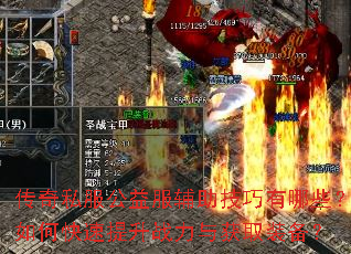 传奇私服公益服辅助技巧有哪些?如何快速提升战力与获取装备? 传奇私服公益服辅助技巧有哪些?如何快速提升战力与获取装备?