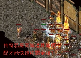 传奇私服商城道具如何搭配才能快速称霸全服? 传奇私服商城道具如何搭配才能快速称霸全服?